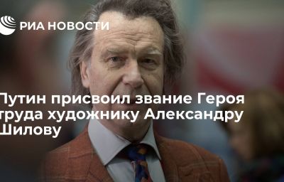 Путин присвоил звание Героя труда художнику Александру Шилову