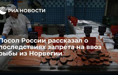 Посол России рассказал о последствиях запрета на ввоз рыбы из Норвегии