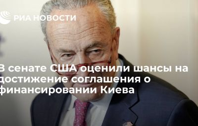 В сенате США оценили шансы на достижение соглашения о финансировании Киева