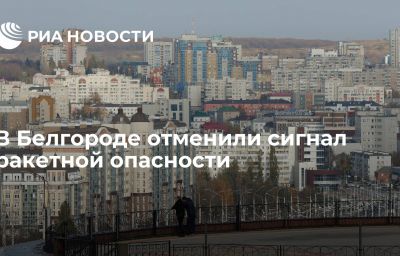 В Белгороде отменили сигнал ракетной опасности