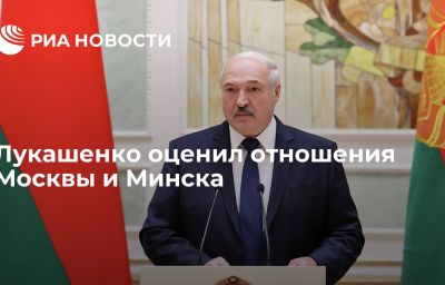 Лукашенко оценил отношения Москвы и Минска