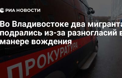 Во Владивостоке два мигранта подрались из-за разногласий в манере вождения