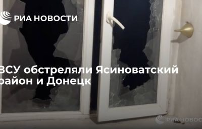 ВСУ обстреляли Ясиноватский район и Донецк