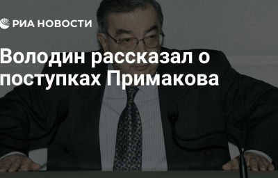 Володин рассказал о поступках Примакова