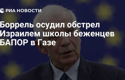 Боррель осудил обстрел Израилем школы беженцев БАПОР в Газе