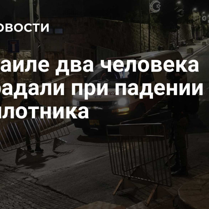 В Израиле два человека пострадали при падении беспилотника