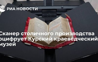 Сканер столичного производства оцифрует Курский краеведческий музей