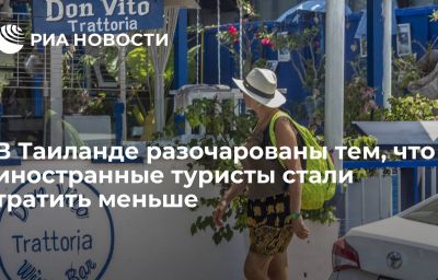 В Таиланде разочарованы тем, что иностранные туристы стали тратить меньше