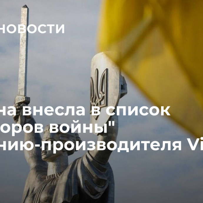 Украина внесла в список 