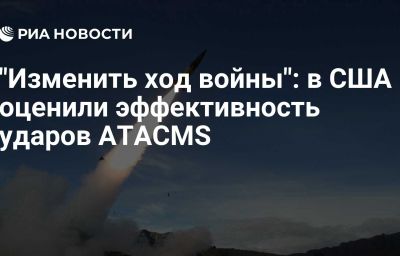 "Изменить ход войны": в США оценили эффективность ударов ATACMS