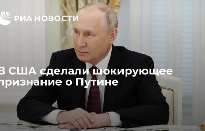 В США сделали шокирующее признание о Путине