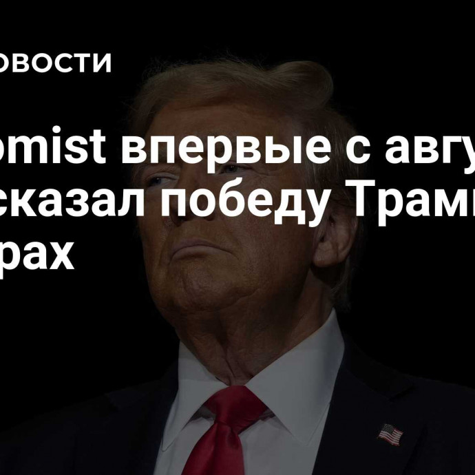 Economist впервые с августа предсказал победу Трампа на выборах