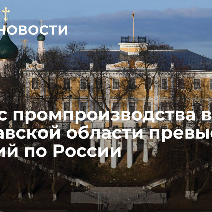 Индекс промпроизводства в Ярославской области превысил средний по России