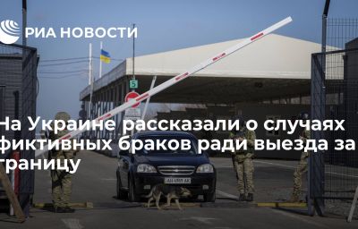 На Украине рассказали о случаях фиктивных браков ради выезда за границу