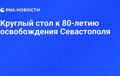 Круглый стол к 80-летию освобождения Севастополя