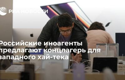 Российские иноагенты предлагают концлагерь для западного хай-тека