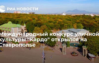 Международный конкурс уличной культуры "Кардо" открылся на Ставрополье