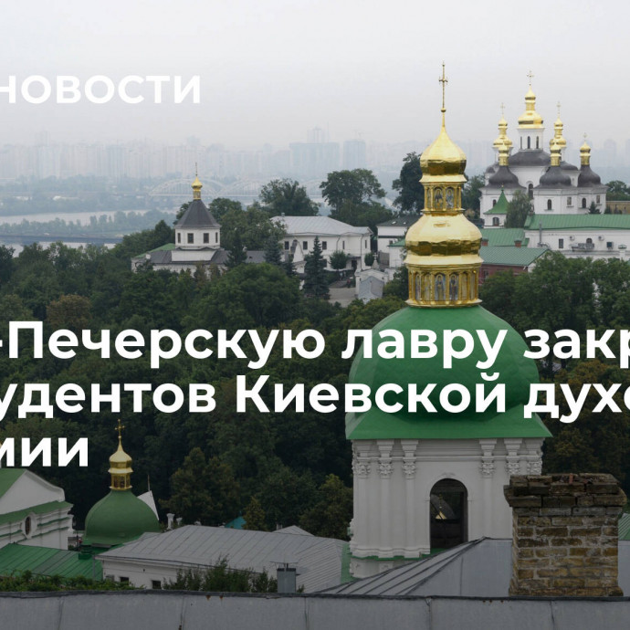 Киево-Печерскую лавру закрыли для студентов Киевской духовной академии