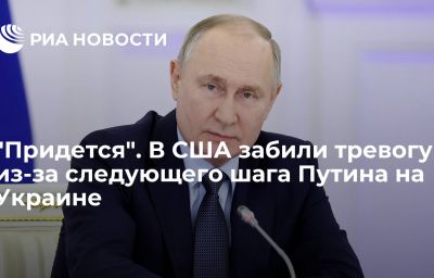 "Придется". В США забили тревогу из-за следующего шага Путина на Украине