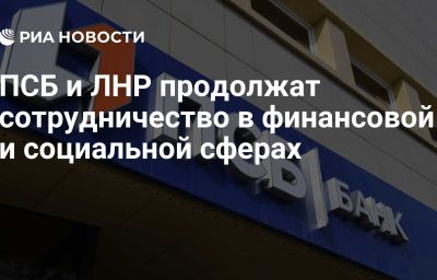 ПСБ и ЛНР продолжат сотрудничество в финансовой и социальной сферах