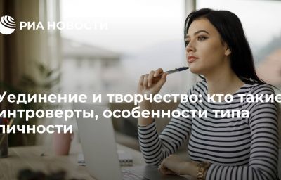 Уединение и творчество: кто такие интроверты, особенности типа личности