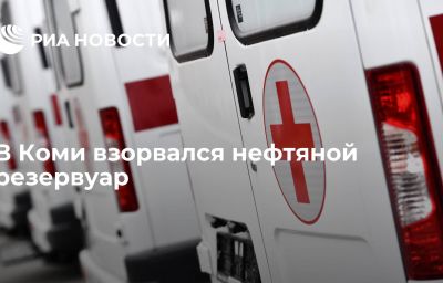 В Коми взорвался нефтяной резервуар