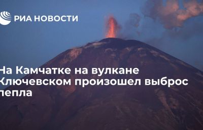 На Камчатке на вулкане Ключевском произошел выброс пепла