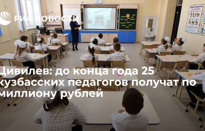 Цивилев: до конца года 25 кузбасских педагогов получат по миллиону рублей