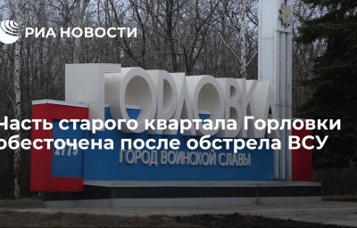 Часть старого квартала Горловки обесточена после обстрела ВСУ