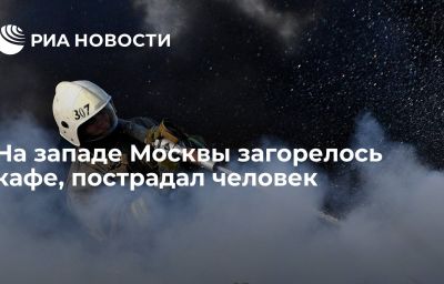 На западе Москвы загорелось кафе, пострадал человек