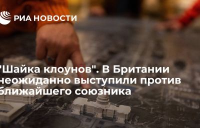 "Шайка клоунов". В Британии неожиданно выступили против ближайшего союзника