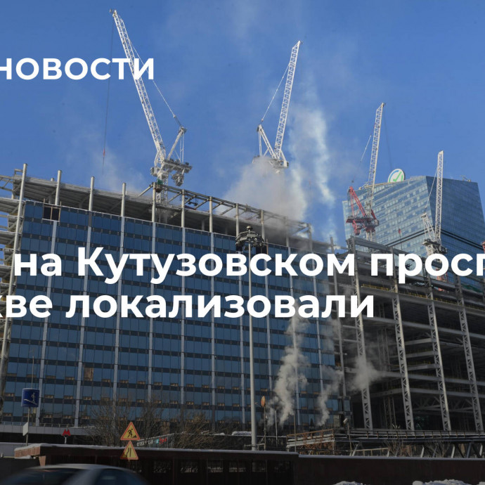 Пожар на Кутузовском проспекте в Москве локализовали