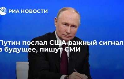 Путин послал США важный сигнал в будущее, пишут СМИ