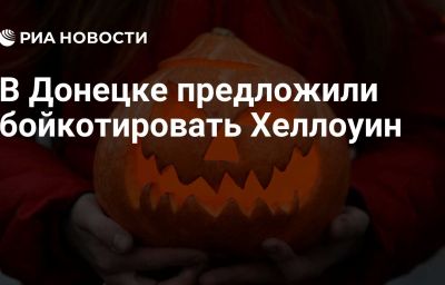 В Донецке предложили бойкотировать Хеллоуин