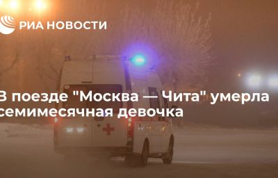 В поезде "Москва — Чита" умерла семимесячная девочка