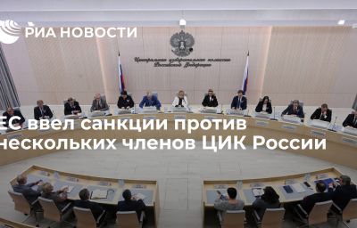 ЕС ввел санкции против нескольких членов ЦИК России