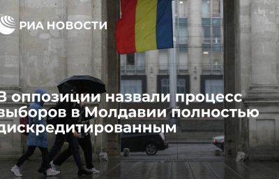 В оппозиции назвали процесс выборов в Молдавии полностью дискредитированным