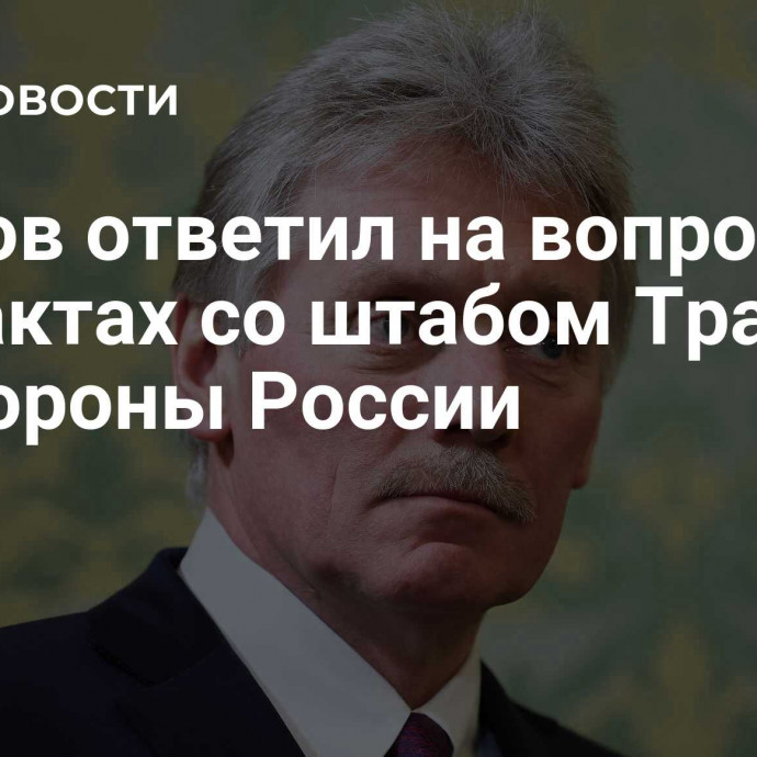 Песков ответил на вопрос о контактах со штабом Трампа со стороны России