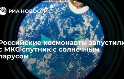 Российские космонавты запустили с МКС спутник с солнечным парусом