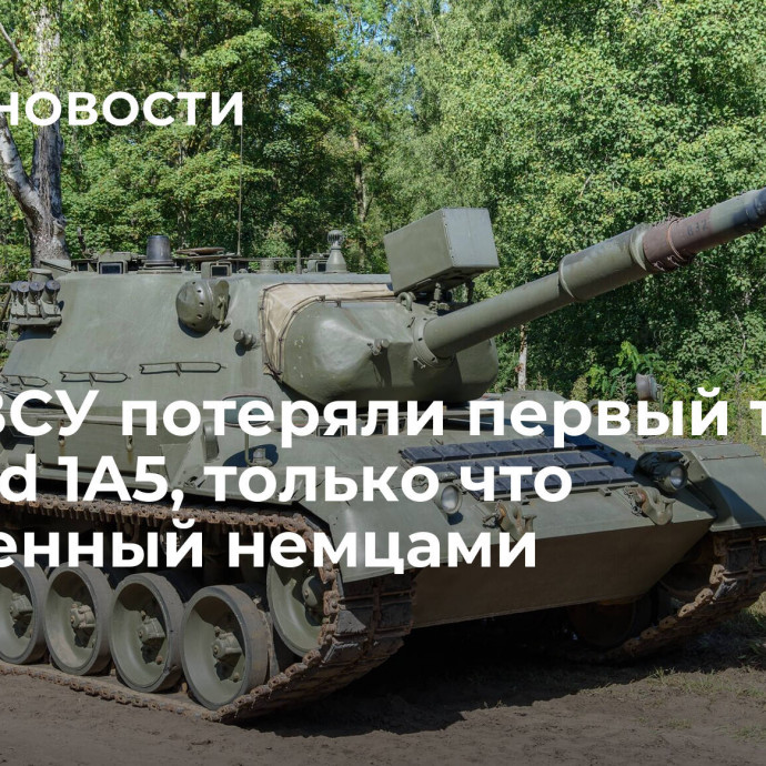 СМИ: ВСУ потеряли первый танк Leopard 1A5, только что подаренный немцами