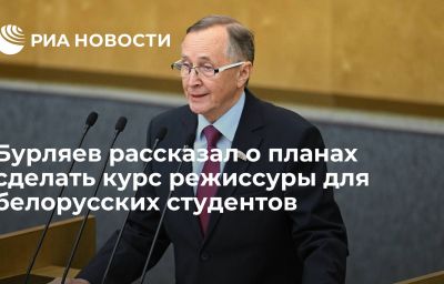 Бурляев рассказал о планах сделать курс режиссуры для белорусских студентов