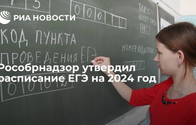 Рособрнадзор утвердил расписание ЕГЭ на 2024 год