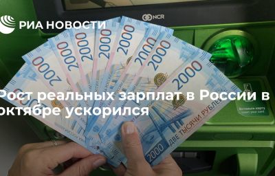 Рост реальных зарплат в России в октябре ускорился