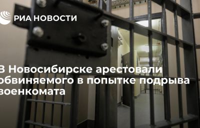 В Новосибирске арестовали обвиняемого в попытке подрыва военкомата