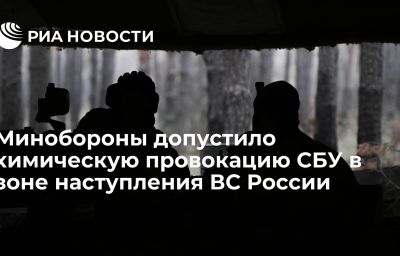 Минобороны допустило химическую провокацию СБУ в зоне наступления ВС России