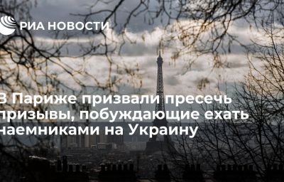 В Париже призвали пресечь призывы, побуждающие ехать наемниками на Украину