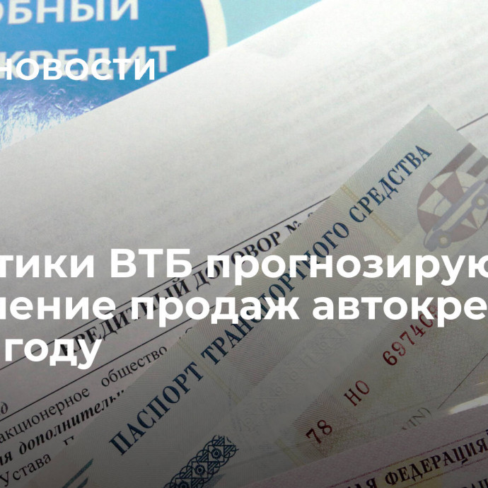 Аналитики ВТБ прогнозируют увеличение продаж автокредитов в 2024 году