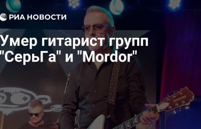 Умер гитарист групп "СерьГа" и "Mordor"