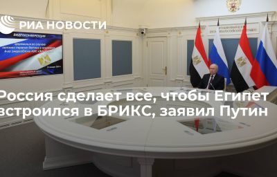 Россия сделает все, чтобы Египет встроился в БРИКС, заявил Путин