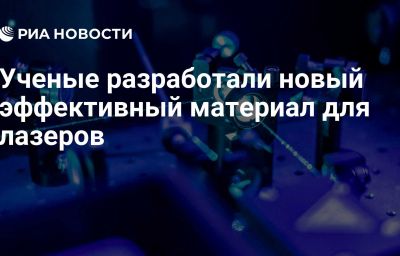 Ученые разработали новый эффективный материал для лазеров